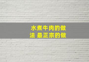 水煮牛肉的做法 最正宗的做